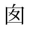 囪的舊字形
