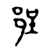 郢的金文