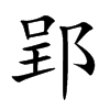 郢的楷體