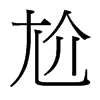 ε_w