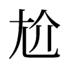 εf