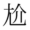εձw