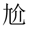 εЇw
