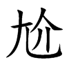 εĿw