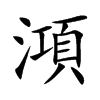 澒的楷體