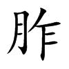 胙的楷體
