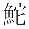 鮀的韓國明朝體