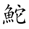 鮀的楷體