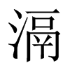 滆的中國大陸宋體