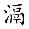 滆的楷體