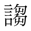 謅的舊字形