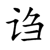 謅的楷體