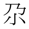 ص_w