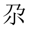 صЇw