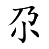 صĿw