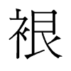 裉的舊字形