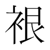 裉的韓國(guó)明朝體