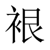 裉的中國(guó)大陸宋體