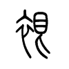 裉的小篆