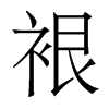 裉的香港明體