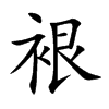 裉的楷體