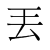 丟的舊字形