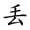 丟的楷體