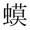 ձw