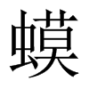 Їw