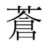 蒼的舊字形