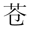 蒼的韓國明朝體