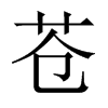 蒼的中國大陸宋體