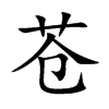 蒼的楷體