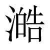 Їw
