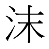 沫的臺灣細(xì)明體