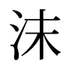 沫的舊字形