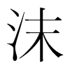 沫的韓國明朝體