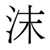 沫的香港明體