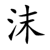 沫的楷體