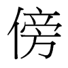 傍的臺灣細明體