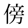 傍的舊字形