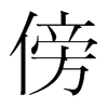 傍的韓國明朝體