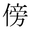 傍的日本明朝體