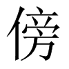 傍的中國大陸宋體