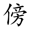 傍的楷體