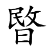 暋的楷體