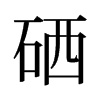 硒的舊字形