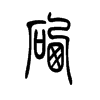 硒的小篆