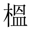 vЇ(gu)w