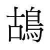 鴣的舊字形